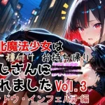 敗北魔法少女は種付けおじさんにお持ち帰りされました  vol.3  シャドウ・インフェルナ編｜種付けプレス加工株式会社