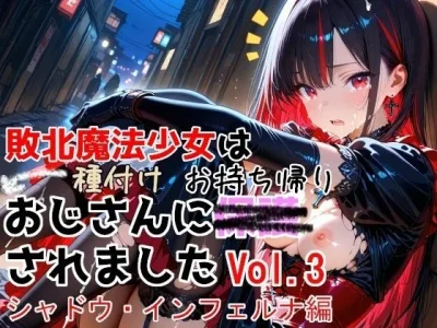 敗北魔法少女は種付けおじさんにお持ち帰りされました  vol.3  シャドウ・インフェルナ編｜種付けプレス加工株式会社