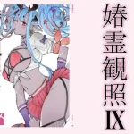 春霊観照9｜敷島贋具