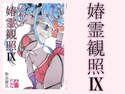 春霊観照9｜敷島贋具