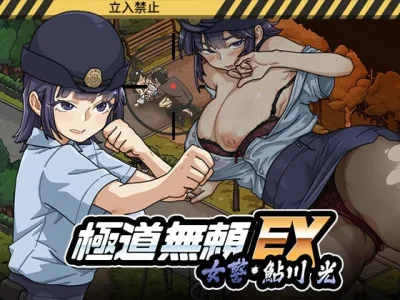 極道無頼EX:女警・鮎川光--処女が変態に変わる分かれ道｜WAKUWAKU