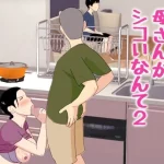母さんがシコいなんて2｜オロボーイ