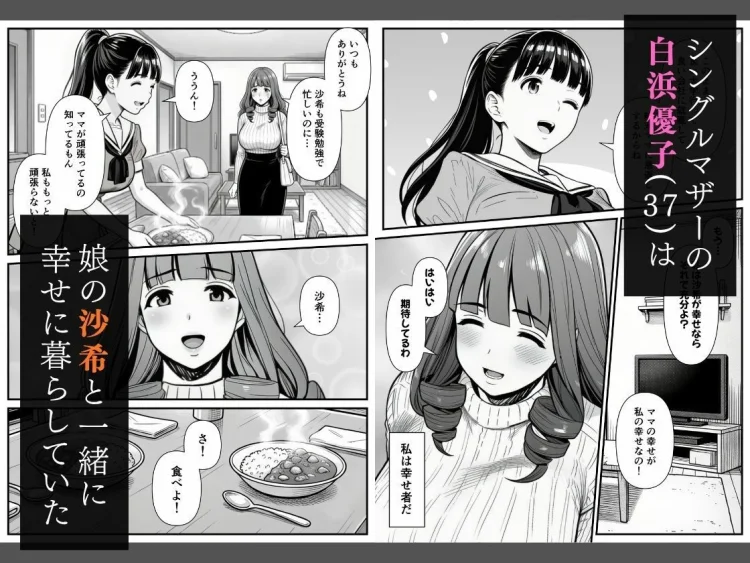 母娘催●姦〜幸せに暮らす巨乳親子を滅茶苦茶に犯した記録〜 画像1