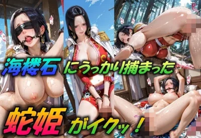 海楼石にうっかり捕まった蛇姫がイクッ！｜Generalizu（ジェネライズ）