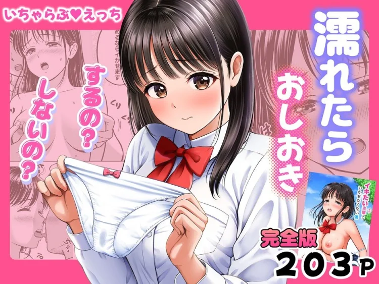 濡れたらおしおき  するの？しないの？ 画像1