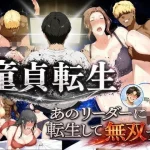 童貞転生 あのリーダーに転生して無双する｜えち詩人