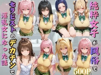 純粋女子が風俗でセラピストのデカチンで淫乱女になった話｜kakaAI