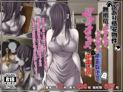訳あり格安物件、無抵抗ムチムチドスケベ幽霊娘憑き、いちゃラブエッチ、中出し可｜雪月花