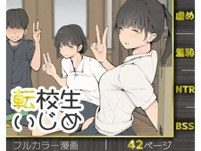 転校生いじめ｜モウデタ