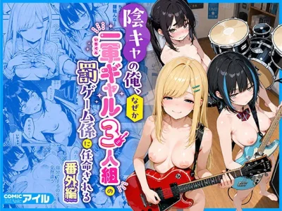 陰キャの俺、なぜか一軍ギャル3人組の罰ゲーム係に任命される 〜尾上澪と軽音部編〜｜COMICアイル