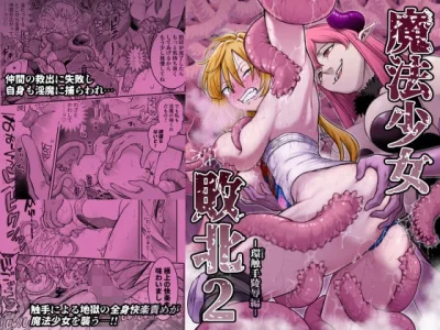 魔法少女敗北2-環触手陵●編-｜シャイン・ナビス